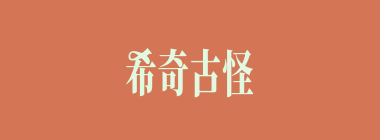 希奇古怪什么意思？希奇古怪怎么读？