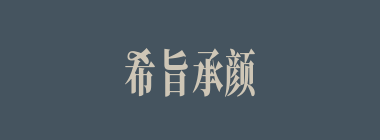 希旨承颜什么意思？希旨承颜怎么读？