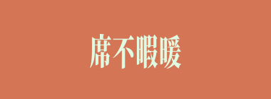 席不暇暖什么意思？席不暇暖怎么读？