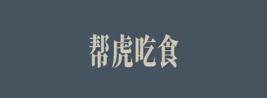 帮虎吃食什么意思？帮虎吃食怎么读？