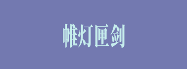 帷灯匣剑什么意思？帷灯匣剑怎么读？