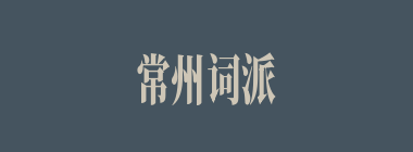 常州词派什么意思？常州词派怎么读？