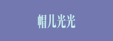 帽儿光光什么意思？帽儿光光怎么读？