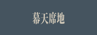 幕天席地什么意思？幕天席地怎么读？