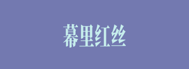 幕里红丝什么意思？幕里红丝怎么读？