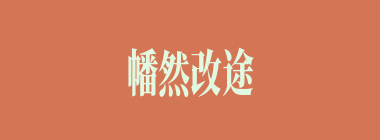 幡然改途什么意思？幡然改途怎么读？