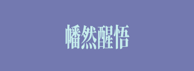 幡然醒悟什么意思？幡然醒悟怎么读？