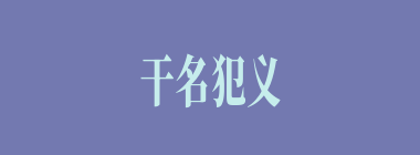 干名犯义什么意思？干名犯义怎么读？