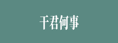 干君何事什么意思？干君何事怎么读？