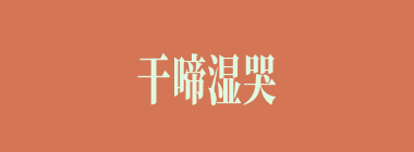 干啼湿哭什么意思？干啼湿哭怎么读？