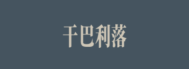 干巴利落什么意思？干巴利落怎么读？