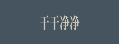 干干净净什么意思？干干净净怎么读？