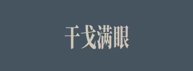 干戈满眼什么意思？干戈满眼怎么读？