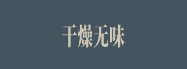 干燥无味什么意思？干燥无味怎么读？