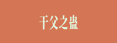 干父之蛊什么意思？干父之蛊怎么读？
