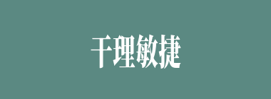干理敏捷什么意思？干理敏捷怎么读？