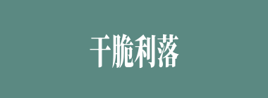 干脆利落什么意思？干脆利落怎么读？