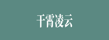 干霄凌云什么意思？干霄凌云怎么读？