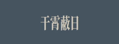 干霄蔽日什么意思？干霄蔽日怎么读？