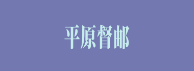 平原督邮什么意思？平原督邮怎么读？