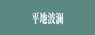 平地波澜什么意思？平地波澜怎么读？
