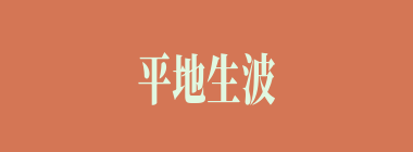 平地生波什么意思？平地生波怎么读？