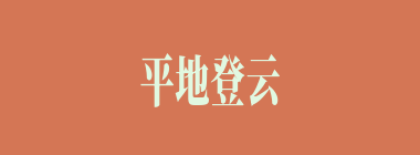 平地登云什么意思？平地登云怎么读？