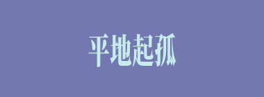 平地起孤丁什么意思？平地起孤丁怎么读？