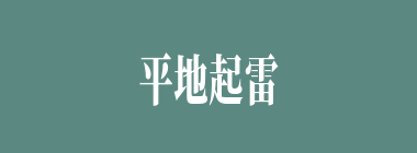 平地起雷什么意思？平地起雷怎么读？