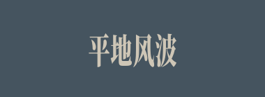 平地风波什么意思？平地风波怎么读？