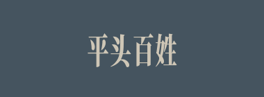 平头百姓什么意思？平头百姓怎么读？
