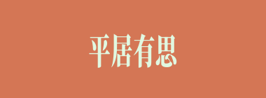 平居有思什么意思？平居有思怎么读？