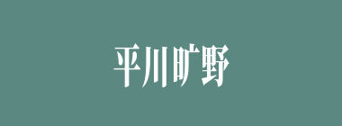 平川旷野什么意思？平川旷野怎么读？