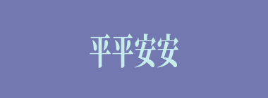平平安安什么意思？平平安安怎么读？