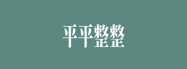 平平整整什么意思？平平整整怎么读？