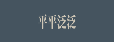 平平泛泛什么意思？平平泛泛怎么读？