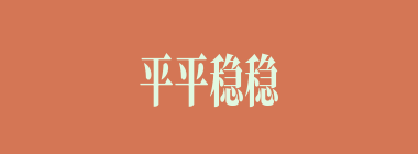 平平稳稳什么意思？平平稳稳怎么读？