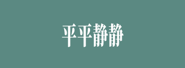 平平静静什么意思？平平静静怎么读？