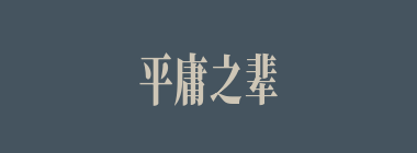 平庸之辈什么意思？平庸之辈怎么读？