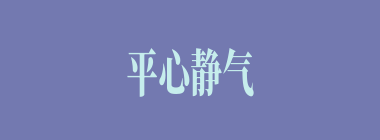 平心静气什么意思？平心静气怎么读？