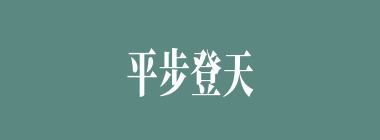 平步登天什么意思？平步登天怎么读？