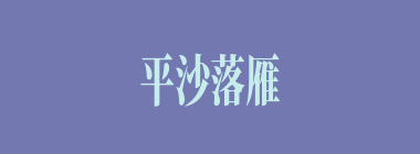平沙落雁什么意思？平沙落雁怎么读？