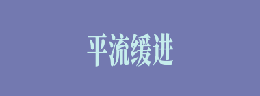 平流缓进什么意思？平流缓进怎么读？