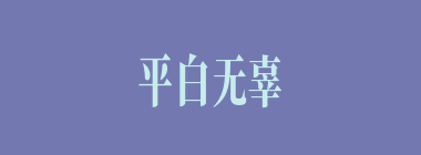 平白无辜什么意思？平白无辜怎么读？