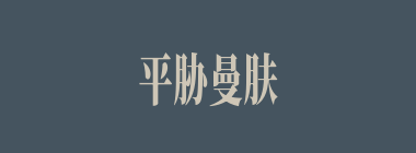 平胁曼肤什么意思？平胁曼肤怎么读？