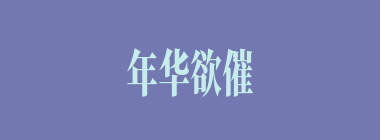年华欲催什么意思？年华欲催怎么读？