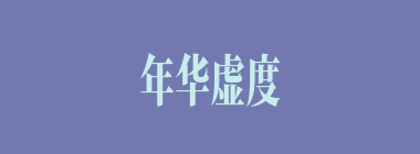 年华虚度什么意思？年华虚度怎么读？
