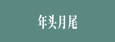 年头月尾什么意思？年头月尾怎么读？