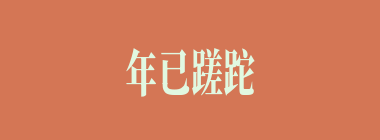 年已蹉跎什么意思？年已蹉跎怎么读？
