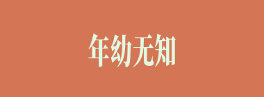 年幼无知什么意思？年幼无知怎么读？